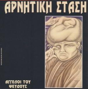 Front cover of Αρνητική Στάση – Άγγελοι Του Ψεύδους, Wipe Out! Records, Greece, 1993