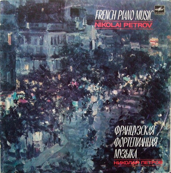 Front cover of Nikolai Petrov – French Piano Music = Французская Фортепианная Музыка, Мелодия, USSR, 1987
